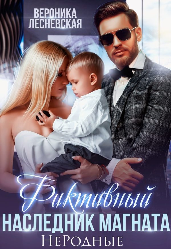 Обложка книги «Фиктивный наследник магната. Не.Родные»