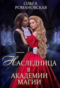 Обложка книги «Наследница в академии магии»