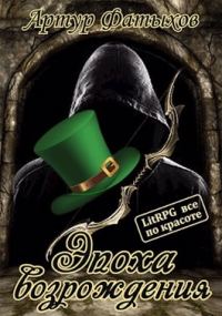Обложка книги «Эпоха возрождения»