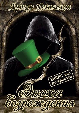 Обложка книги «Эпоха возрождения»