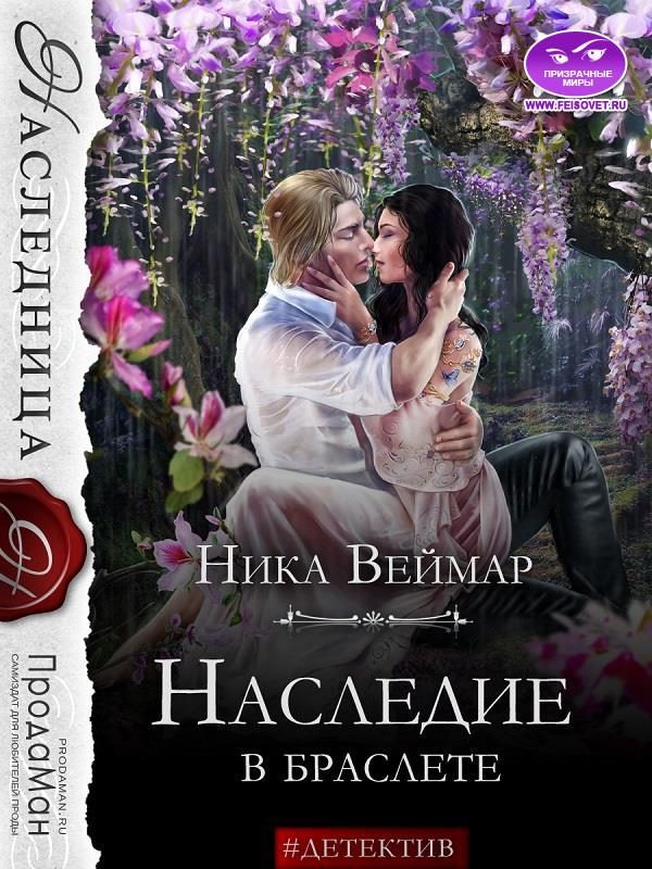 Обложка книги «Наследие в браслете»