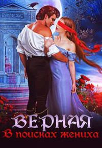 Обложка книги «Верная. В поисках жениха»