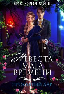 Обложка книги «Невеста мага времени. Проклятый дар»