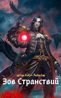 Обложка книги «Зов Странствий»