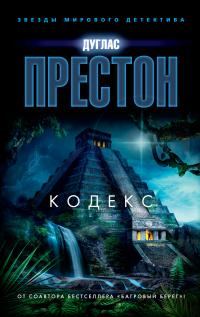 Обложка книги «Кодекс»