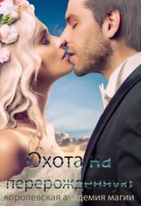 Обложка книги «Королевская Академия Магии. Охота на Перерожденную»