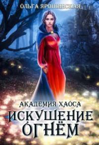 Обложка книги «Искушение огнем»