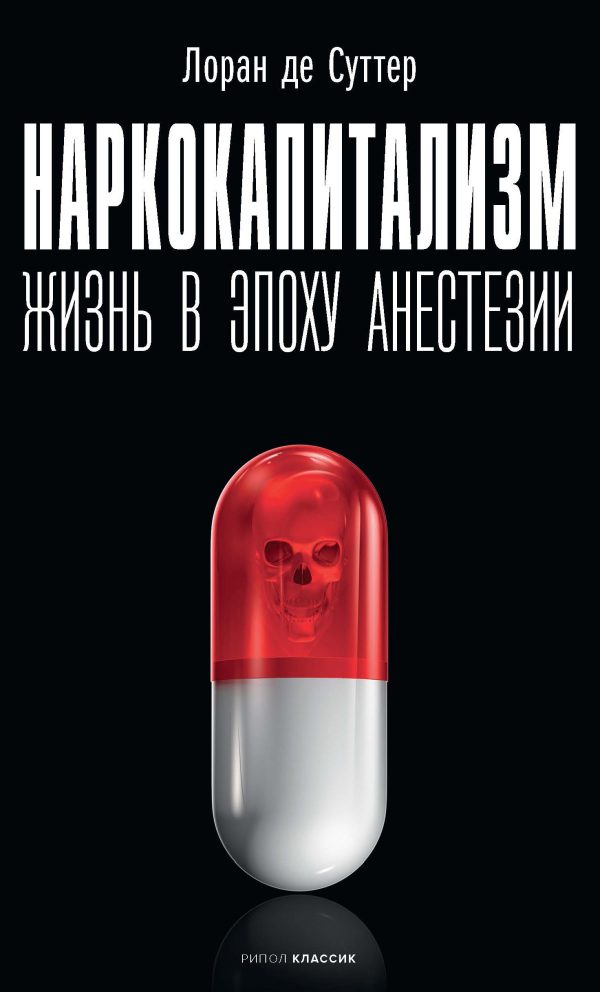 Обложка книги «Наркокапитализм»
