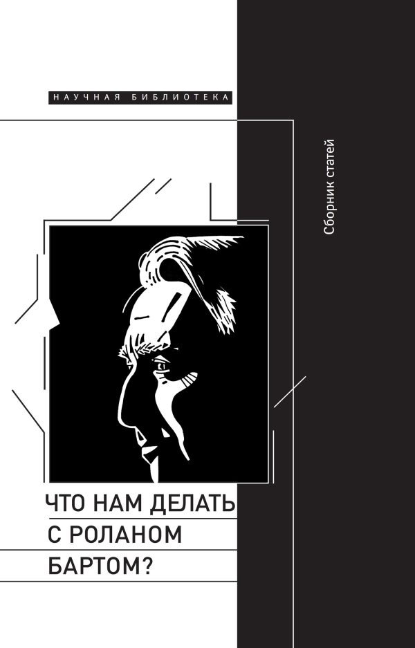 Обложка книги «Что нам делать с Роланом Бартом? Материалы международной конференции, Санкт-Петербург, декабрь 2015 года»