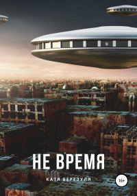 Обложка книги «Не время»