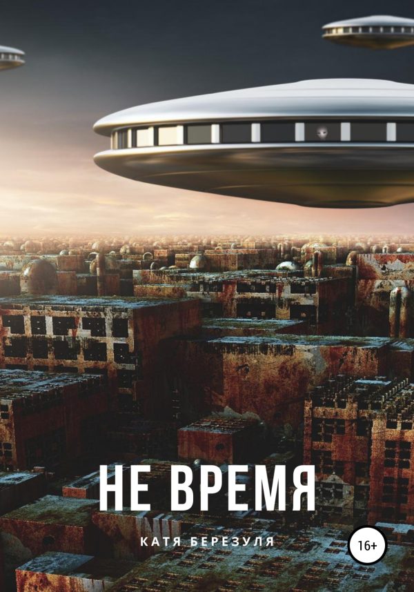 Обложка книги «Не время»