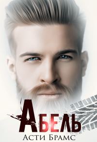 Обложка книги «Абель»