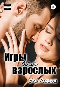 Обложка книги «Игры для взрослых»