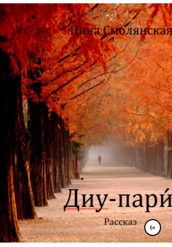 Обложка книги «Диу-пари́»