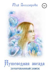 Обложка книги «Путеводная звезда. Зачарованный замок»