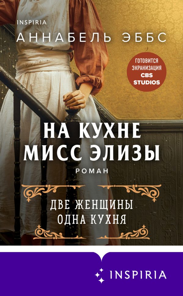 Обложка книги «На кухне мисс Элизы»
