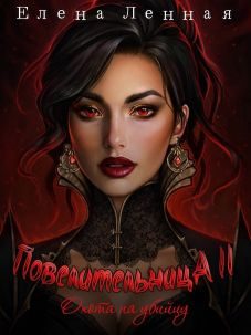 Обложка книги «Повелительница Багрового заката. Охота на убийцу»