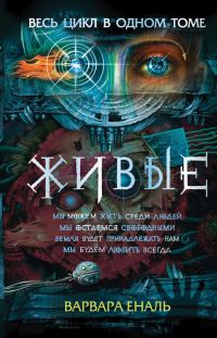 Обложка книги «Живые»