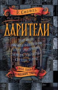 Обложка книги «Дарители»