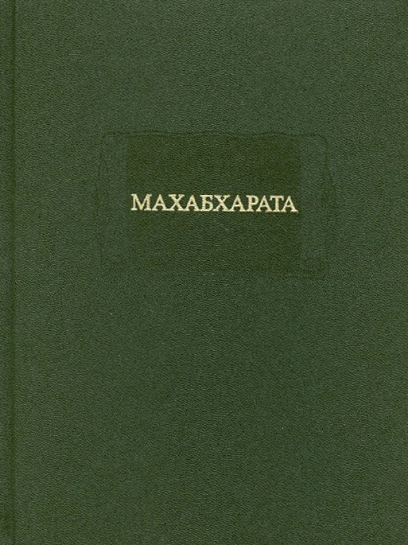 Обложка книги «Махабхарата. Книга 1. Адипарва»