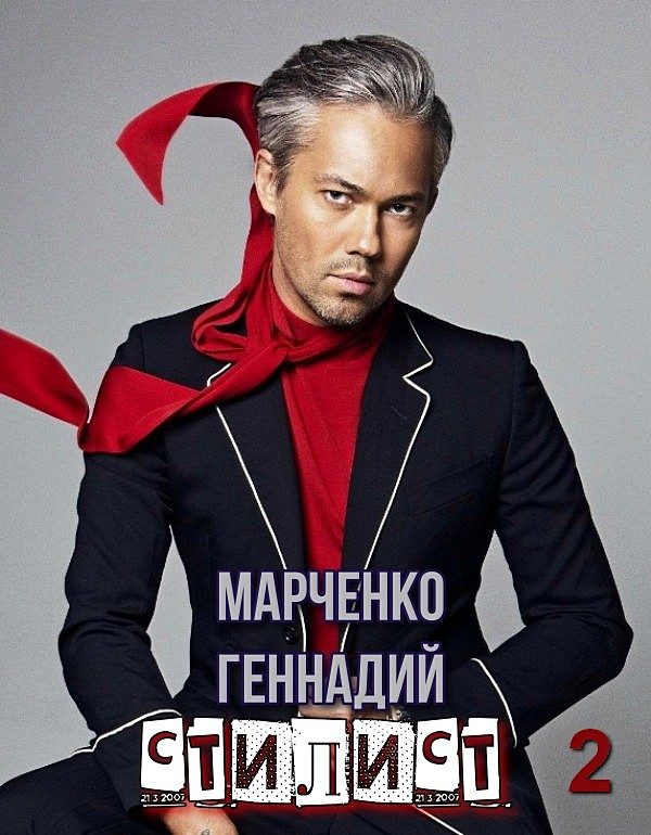 Обложка книги «Стилист. Том II»