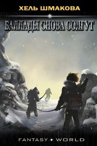 Обложка книги «Баллады снова солгут»