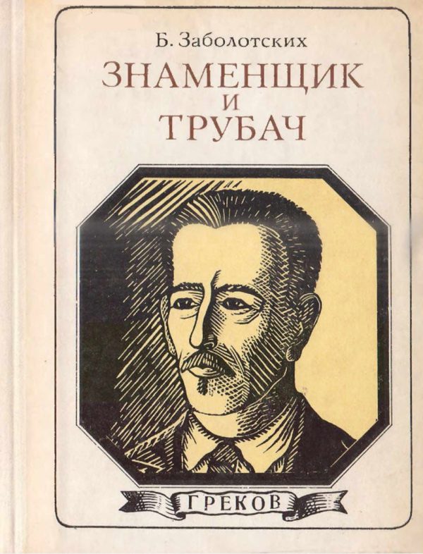 Обложка книги «Знаменщик и трубач»
