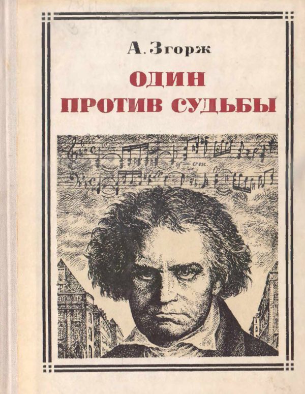Обложка книги «Один против судьбы»