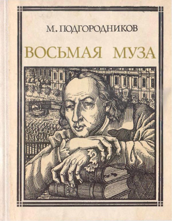 Обложка книги «Восьмая муза»