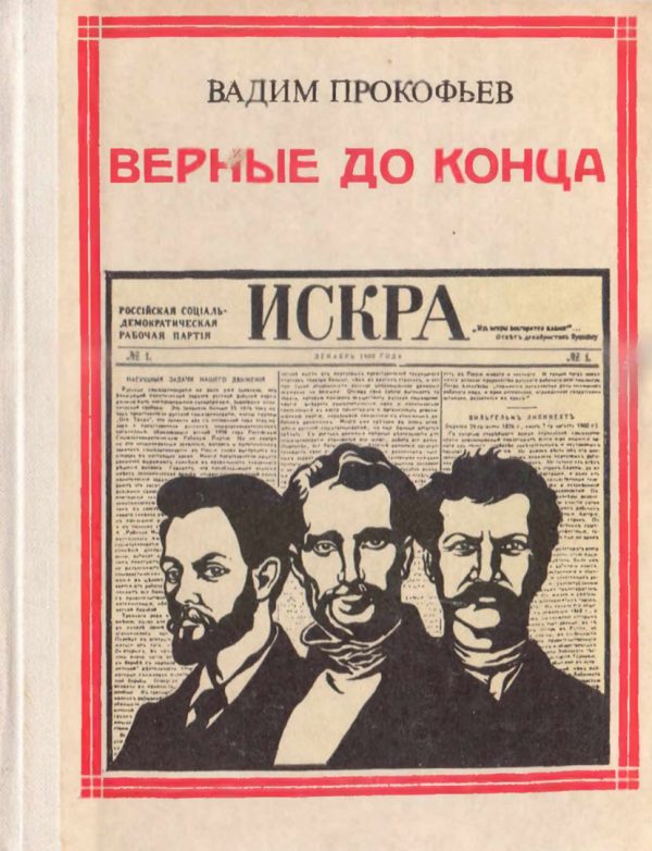 Обложка книги «Верные до конца»