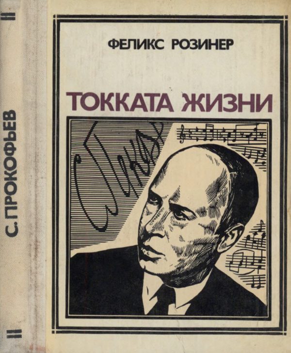 Обложка книги «Токката жизни»