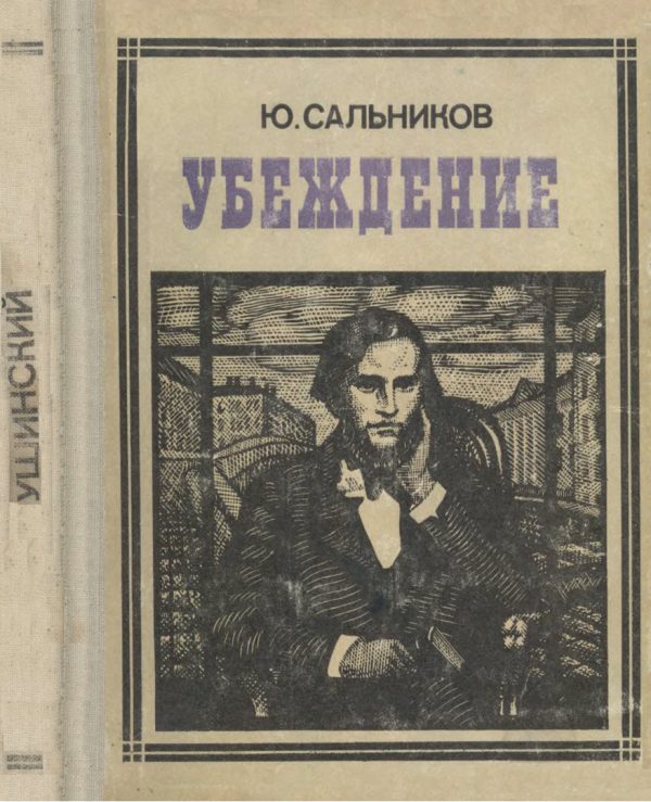 Обложка книги «Убеждение»