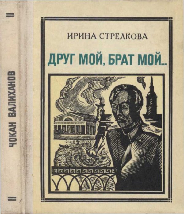 Обложка книги «Друг мой, брат мой... (Чокан Валиханов)»