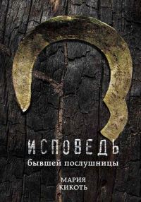 Обложка книги «Исповедь бывшей послушницы»