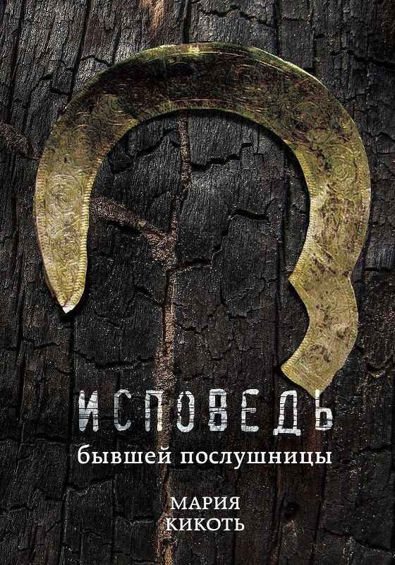 Обложка книги «Исповедь бывшей послушницы»