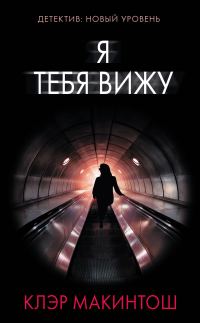 Обложка книги «Я тебя вижу»