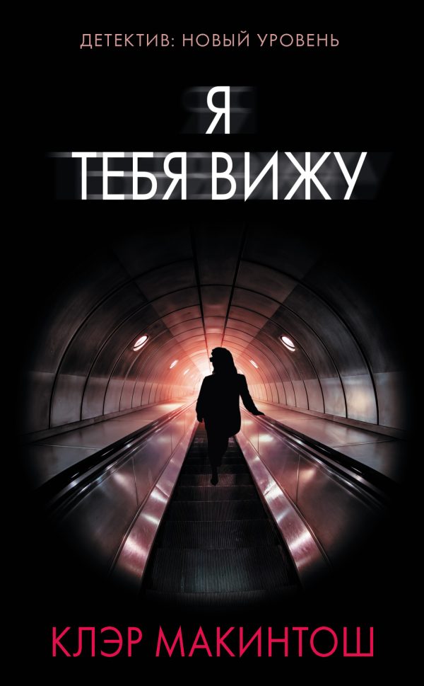 Обложка книги «Я тебя вижу»