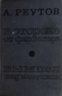 Обложка книги «В стороне от фарватера. Вымпел над клотиком»