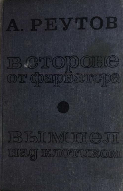 Обложка книги «В стороне от фарватера. Вымпел над клотиком»