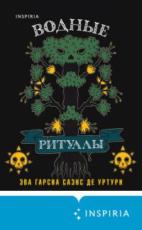 Обложка книги «Водные ритуалы»