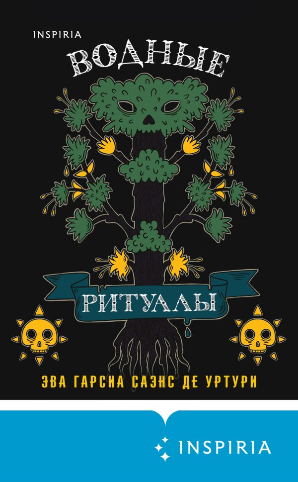 Обложка книги «Водные ритуалы»