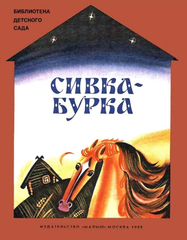 Обложка книги «Сивка-бурка»