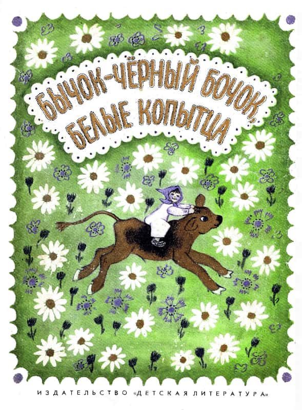 Обложка книги «Бычок — чёрный бочок, белые копытца»