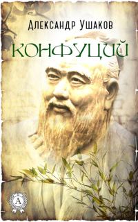 Обложка книги «Конфуций»