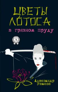 Обложка книги «Цветы лотоса в грязном пруду»