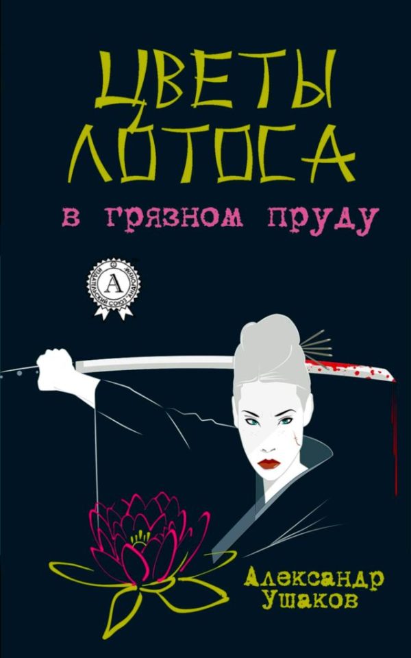 Обложка книги «Цветы лотоса в грязном пруду»