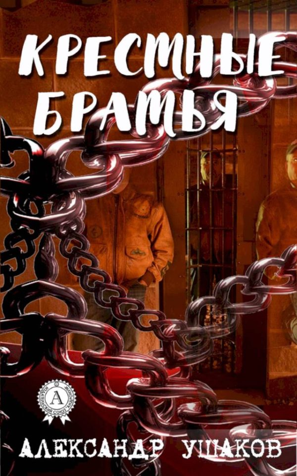 Обложка книги «Крестные братья»