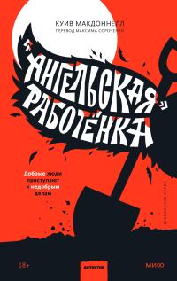 Обложка книги ««Ангельская» работёнка»