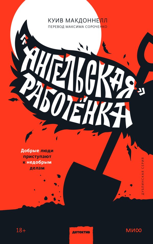 Обложка книги ««Ангельская» работёнка»