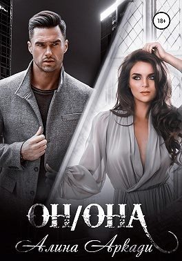 Обложка книги «Он/Она»
